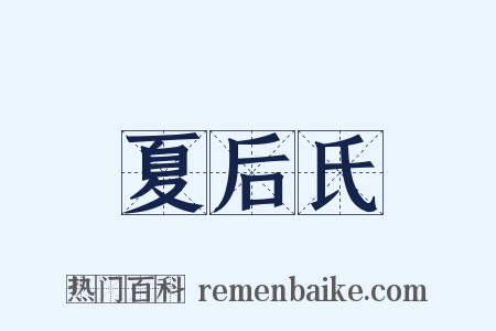夏后氏是什么意思的图片